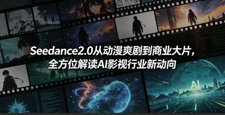 Seedance2.0从动漫爽剧到商业大片，全方位解读AI影视行业新动向-资源分享