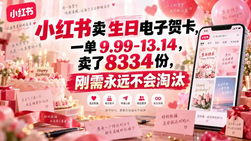 小红书卖生日电子贺卡，一单9.99-13.14，卖了8334份，刚需永远不会淘汰-资源分享