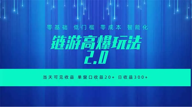全新链游2.0当天可见收益，零基础也可以矩阵操作-资源分享