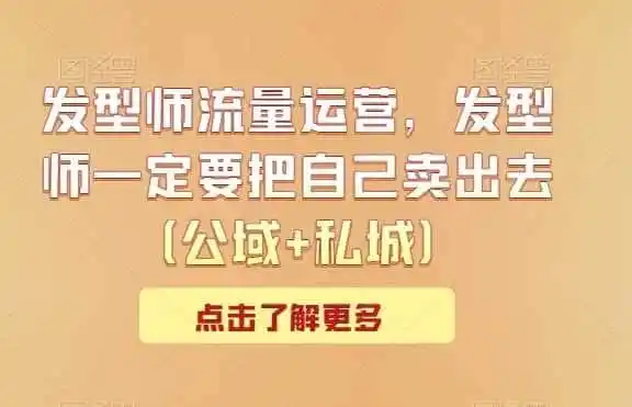 发型师流量运营,发型师一定要把自己卖出去(公域+私城)
