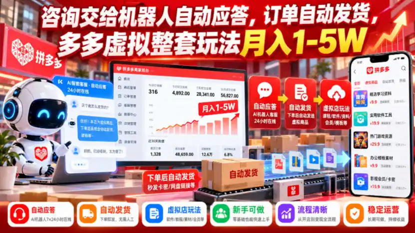 咨询交给机器人自动应答，订单自动发货，多多虚拟整套玩法月入1-5W【揭秘】-资源分享
