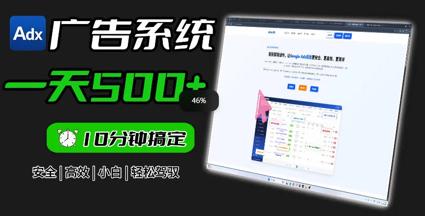 Adxkit国外广告联盟系统，一天上500+广告，让你的投放更加高效简单！-资源分享
