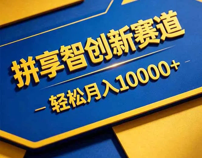 拼多多享智创新赛道，卖一切可以通过网盘链接交付的虚拟商品，轻松月入10000＋-资源分享