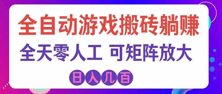 游戏全自动搬砖独家首发，日入千元，稳定运行三年，任何人都可以做！-资源分享