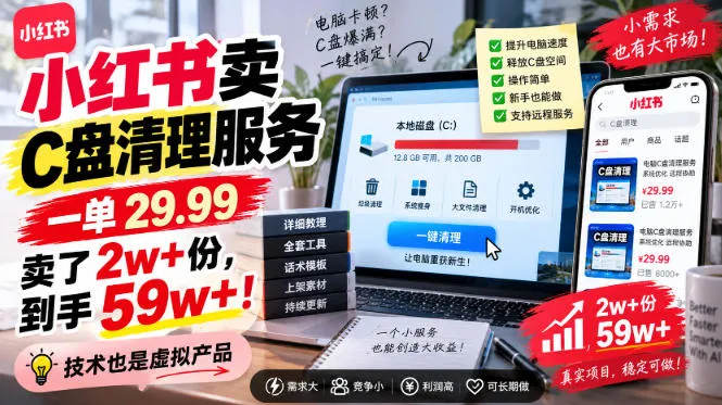 小红书卖C盘清理服务，一单29.99，卖了2w+份，技术也是虚拟产品-资源分享