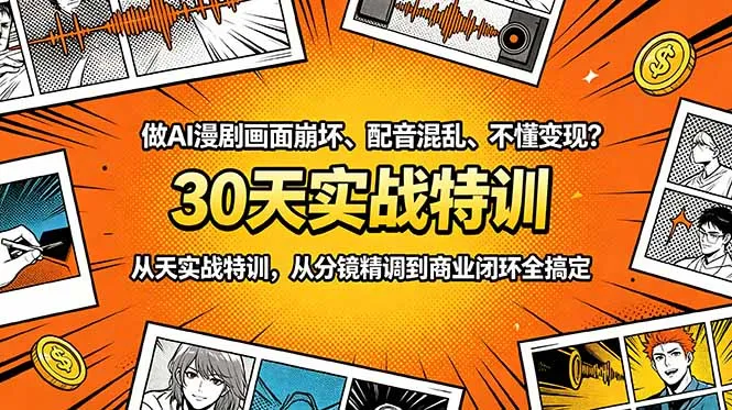 做AI漫剧画面崩坏、配音混乱、不懂变现？30天实战特训，从分镜精调到商业闭环全搞定-资源分享