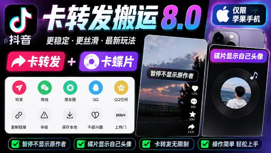 抖音卡转发搬运8.0，仅限苹果手机，卡转发+卡蝶片，暂停不显示原作者，碟片显示自己头像-资源分享