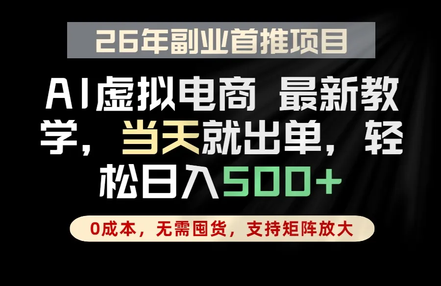 全流程AI托管，当天做当天出单，单账号轻松日入500+，小白轻松上手-资源分享