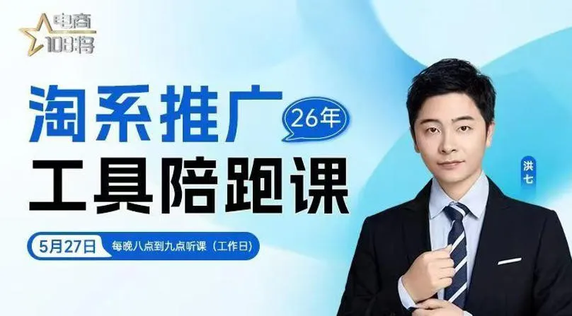 贾真-洪七·淘系推广工具陪跑课，14节线上直播课，全面讲解淘系付费推广-资源分享