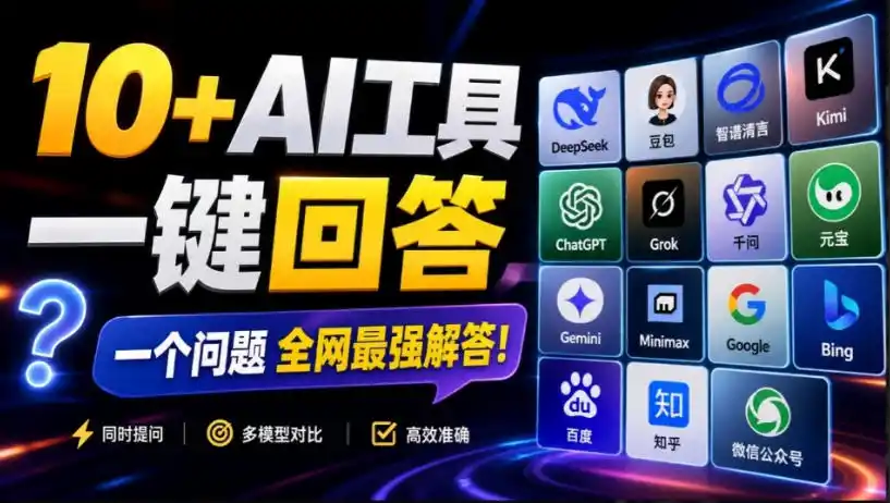 这款浏览器插件可以封神了！只需提出问题，一次性调用数10+AI引擎排队回答，效率提升10倍+全提问-资源分享