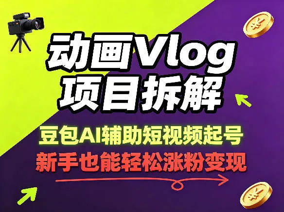 动画Vlog项目拆解，豆包AI辅助短视频起号，新手也能轻松涨粉，43条作品涨粉8.3W-资源分享