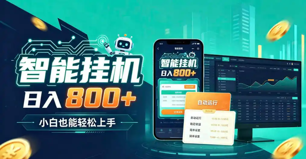 居家智能全天运行，新手也能日入800+，适合个人副业增收，低门槛轻松开启线上创收【揭秘】-资源分享