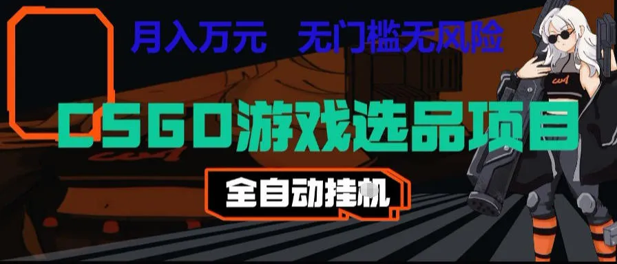 CSGO游戏自动扫货项目，全自动运行，月入1W，无风险，长期稳定可以做【揭秘】-资源分享