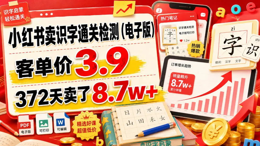 小红书卖识字通关检测(电子版)，客单价3.9，372天卖了8.7w+-资源分享