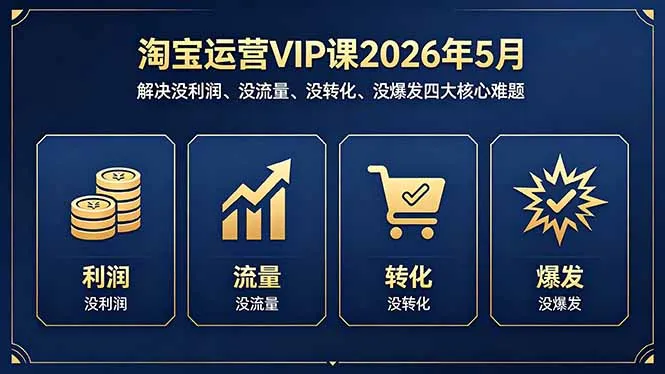 淘宝运营VIP课：解决四大难题，提升店铺业绩 - 轻创方舟-资源分享