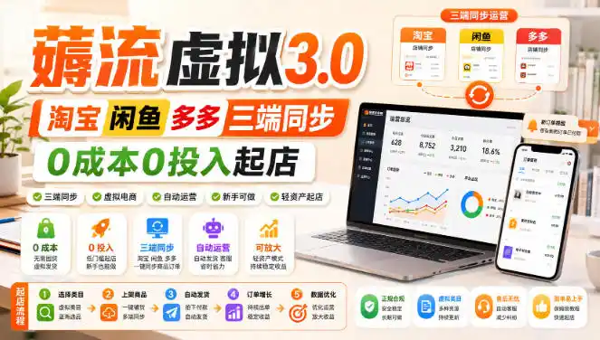 绅白不白·薅流虚拟3.0丨淘宝闲鱼多多三端同步丨0成本0投入起店-资源分享
