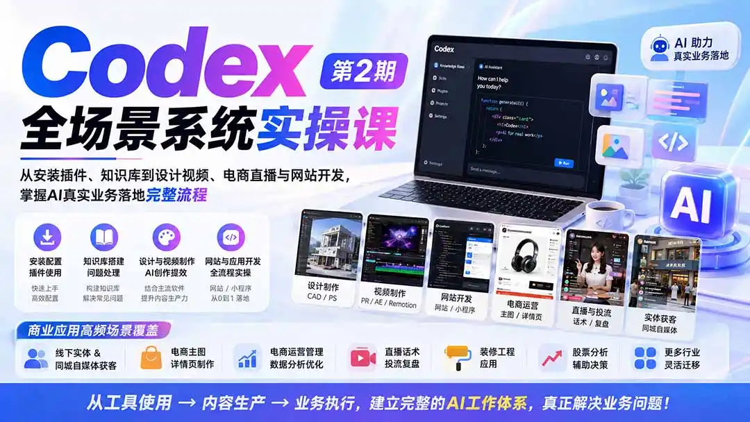 Codex全场景系统实操课-第2期：从安装插件、知识库到设计视频、电商直播与网站开发，掌握AI真实业务落地完整流程-资源分享