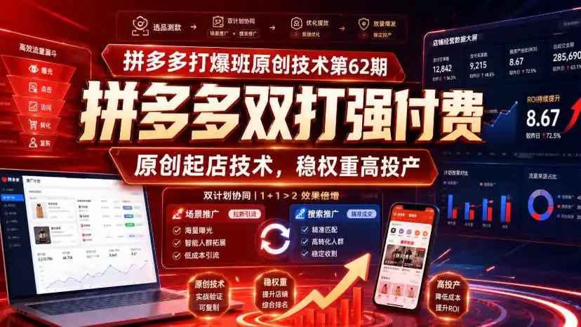 拼多多打爆班原创技术第62期，拼多多双打强付费，原创起店技术，稳权重高投产-资源分享