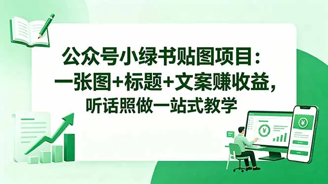 公众号小绿书贴图项目：一张图+标题+文案赚收益，听话照做一站式教学-资源分享