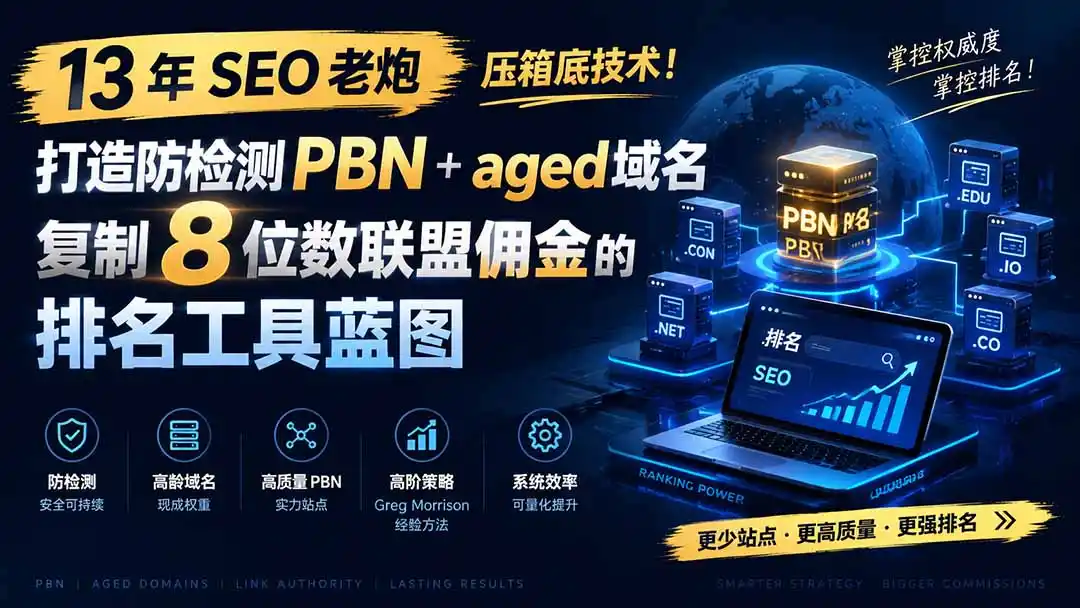13 年 SEO 老炮压箱底技术！打造防检测 PBN+aged 域名，复制 8 位数联盟佣金的排名工具蓝图【原创双语字幕】-资源分享
