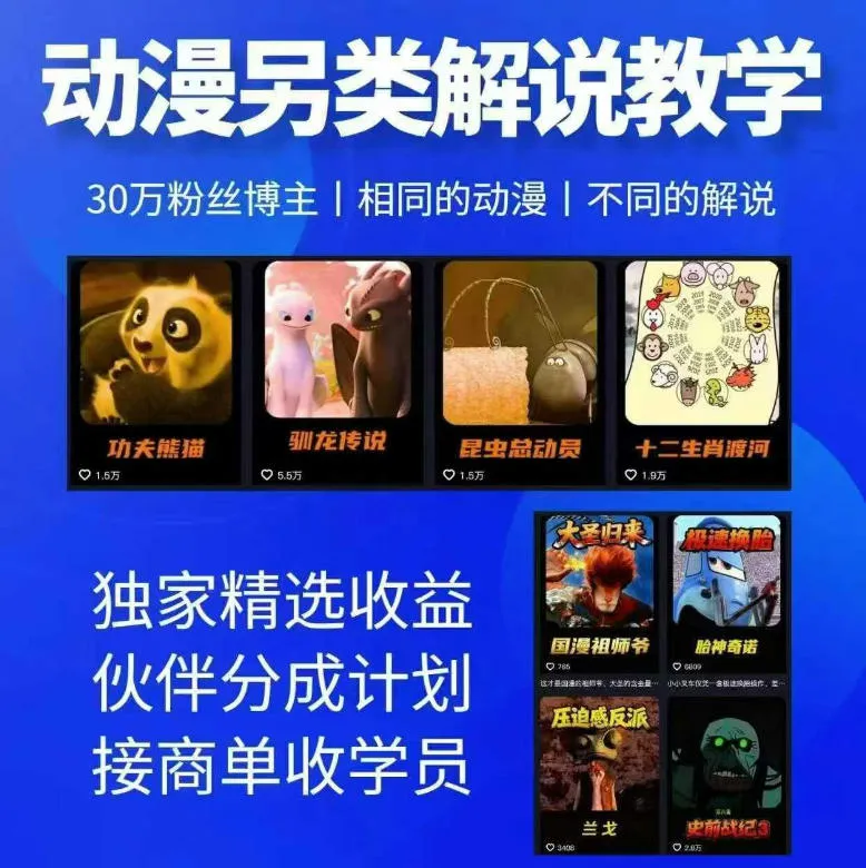 动漫另类解说教学，30w粉丝动漫博主亲授不一样的解说，独家精选收益|伙伴分成计划|接商单收学员-资源分享