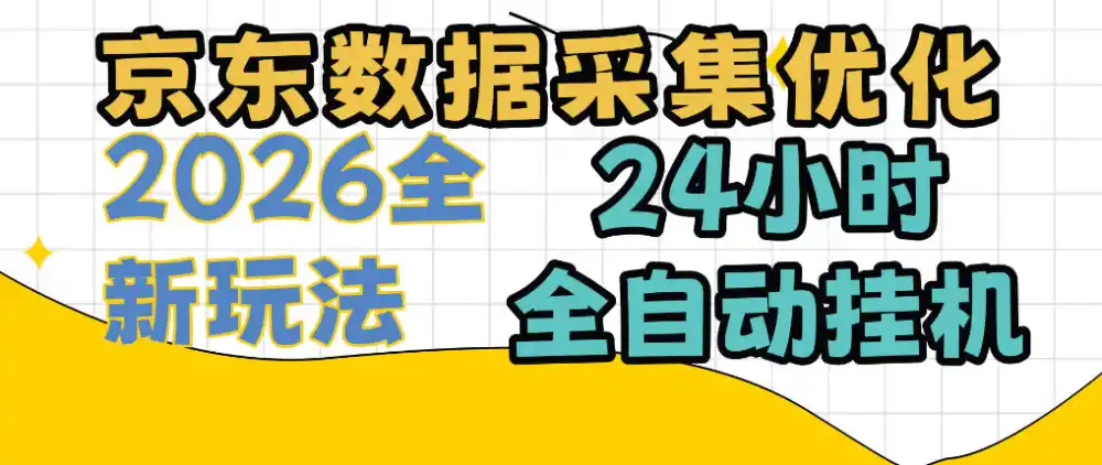 京东数据采集优化，单机日入300+，24小时纯挂G项目，适合所有人群【揭秘】-资源分享
