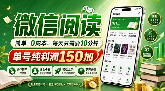 最新微信阅读，每日10分钟，单号利润150+，可批量放大操作，简单0成本-资源分享