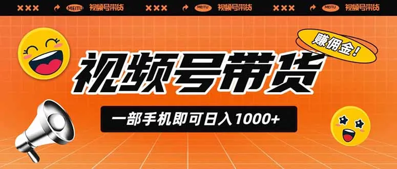 视频号带货，一部手机即可日入1000+，无人直播玩法轻松躺赚带货佣金-资源分享