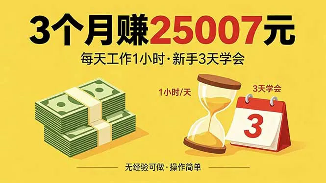 3个月赚钱25007元，每天工作1个小时，新手3天全部学会！-资源分享