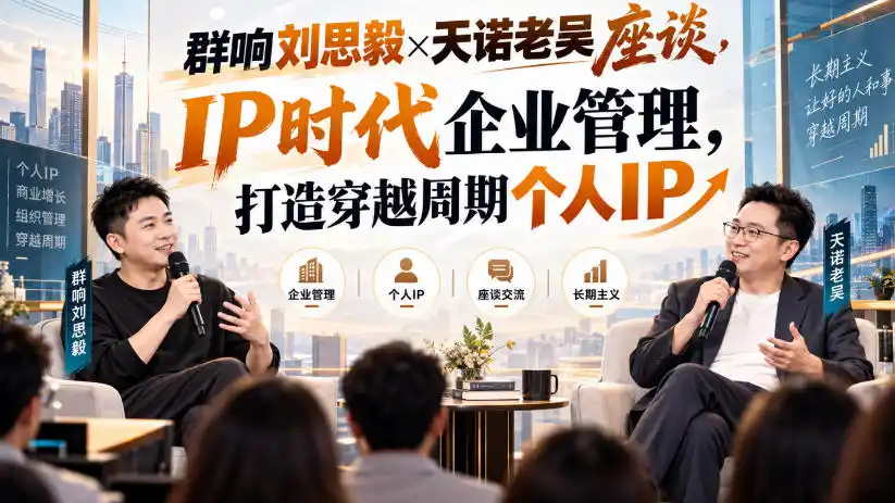 群响刘思毅×天诺老吴座谈，IP时代企业管理，打造穿越周期个人IP-资源分享