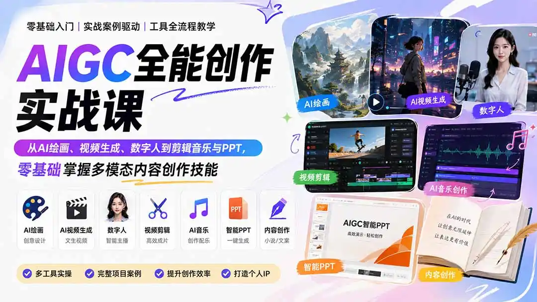 AIGC全能创作实战课：从AI绘画、视频生成、数字人到剪辑音乐与PPT，零基础掌握多模态内容创作技能-资源分享