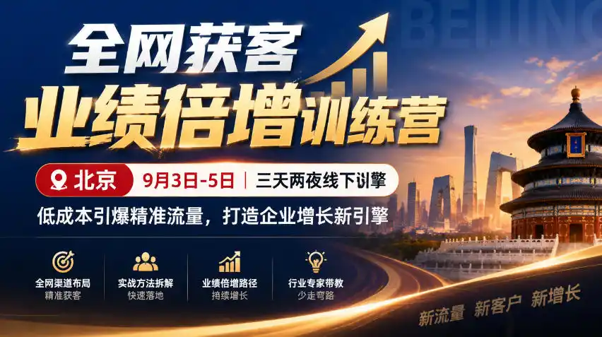 全网获客业绩倍增训练营北京9月3-5日三天两夜线下课，低成本引爆精准流量，打造企业增长新引擎-资源分享
