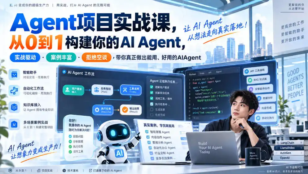 Agent项目实战课，从0到1构建你的AI Agent，实战驱动·案例丰富·拒绝空谈，带你真正做出能用、好用的AIAgent-资源分享