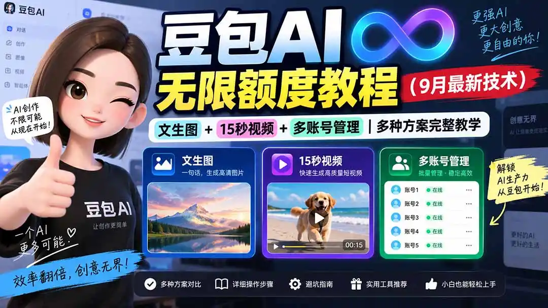 豆包AI无限额度教程(9月最新技术-资源分享