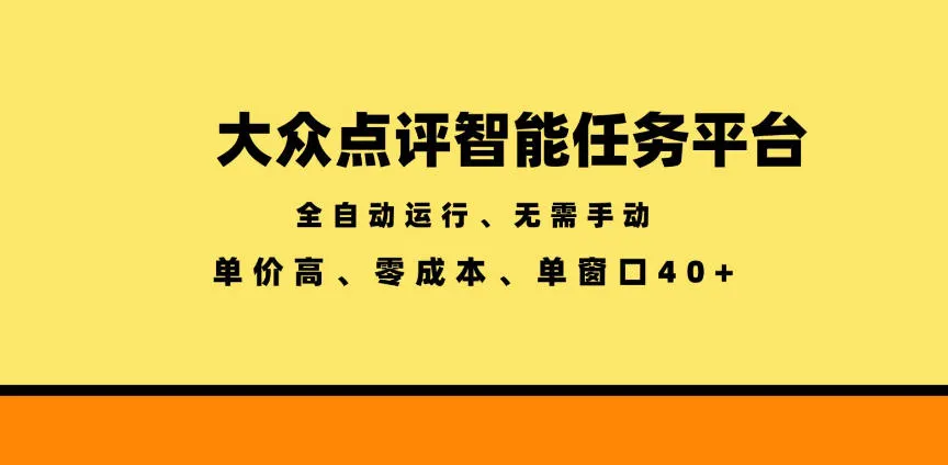 大众点评智能任务平台，全自动运行、无需手动，单价高、零成本、单窗口40+【揭秘】-资源分享