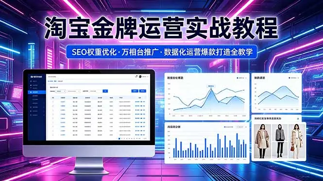 2026 淘宝金牌运营实战教程，SEO权重优化万相台推广，数据化运营爆款打造全教学-资源分享