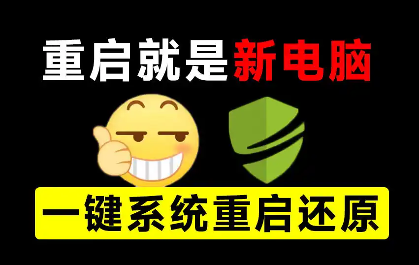 重启一下，就是新电脑！系统重启还原影子工具来了，一键还原，绿色零占用、零配置、永久免费DiskFreeze-资源分享