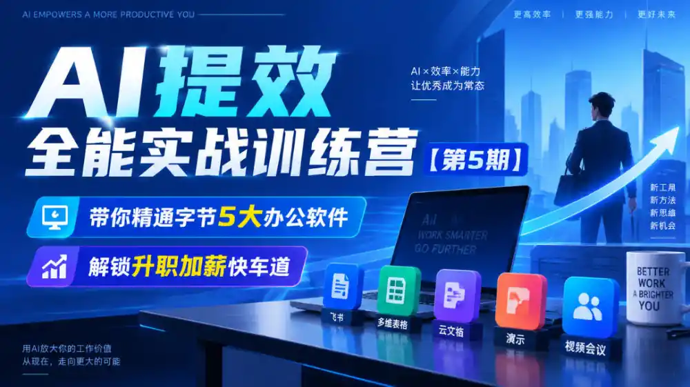 【无水印】AI提效全能实战训练营【第5期】，带你精通字节5大办公软件，解锁升职加薪快车道-资源分享