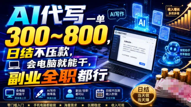 AI代写一单300~800，日结不压款，会电脑就能干，副业全职都行【揭秘】-资源分享