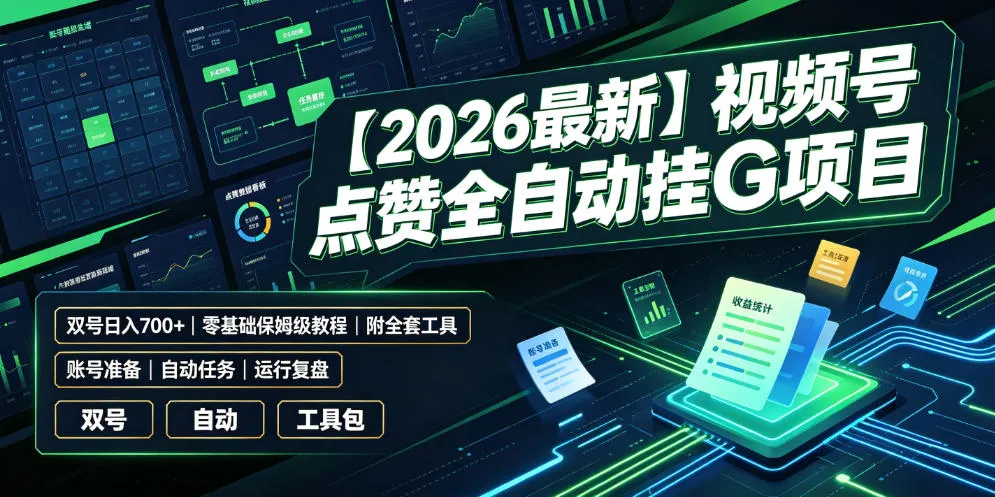 【2026最新】视频号点赞全自动挂G项目，双号日入700+，零基础保姆级教程(附全套工具)【揭秘】-资源分享
