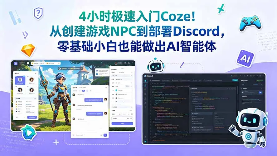 4小时极速入门Coze！从创建游戏NPC到部署Discord，零基础小白也能做出AI智能体-资源分享