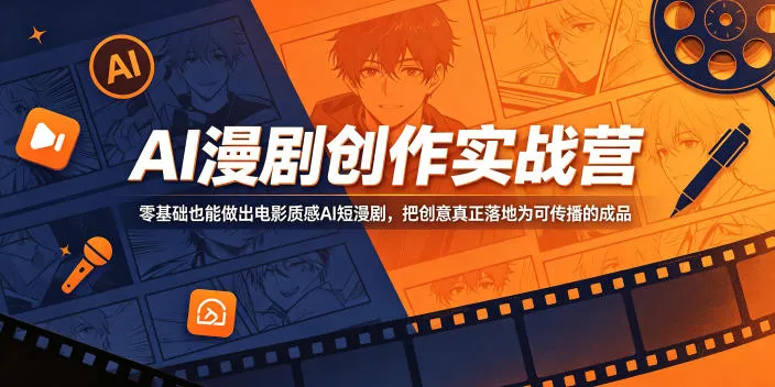 AI漫剧创作实战营：零基础打造电影质感短剧轻创方舟-资源分享
