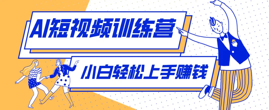AI剧情反转短视频制作教程：零成本小白月入千元 - 轻创方舟-资源分享