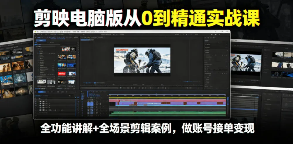 剪映电脑版从0到精通实战课，全功能讲解+全场景剪辑案例，做账号接单变现-资源分享