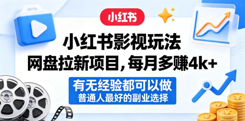小红书影视玩法网盘拉新项目，每月多賺4k+，有无经验都可以做，普通人最好的副业选择-资源分享