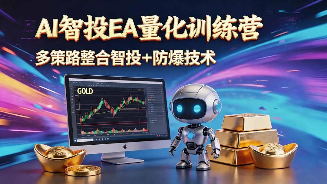 AI智投EA量化运营技术，自动化黄金操盘技术，小白也可以轻松上手日入1000+-资源分享