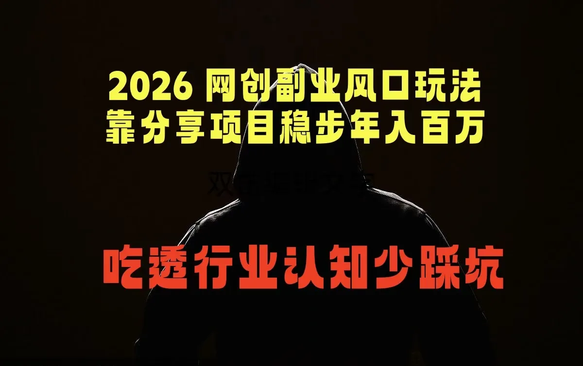 2026网创副业风口：分享项目年入百万，少踩坑 - 轻创方舟-资源分享