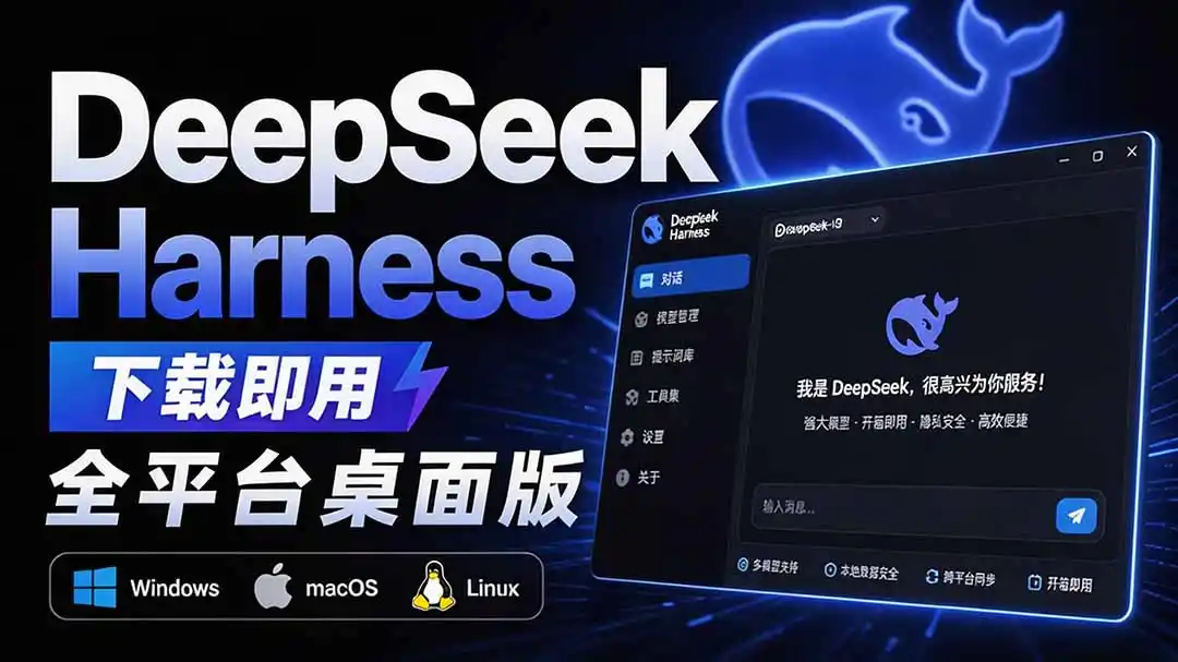Github上近20万 Stars ，Harness 现在可以双击运行使用了， Harness 全平台桌面版 DSH Desktop-资源分享
