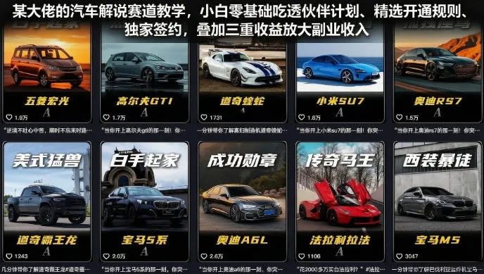 某大佬的汽车解说赛道教学，小白零基础吃透伙伴计划、精选开通规则、独家签约，叠加三重收益放大副业收入-资源分享