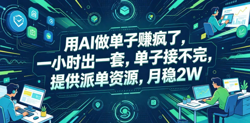 AI做单月入2W：一小时出课件，接不完的单子【轻创方舟】-资源分享
